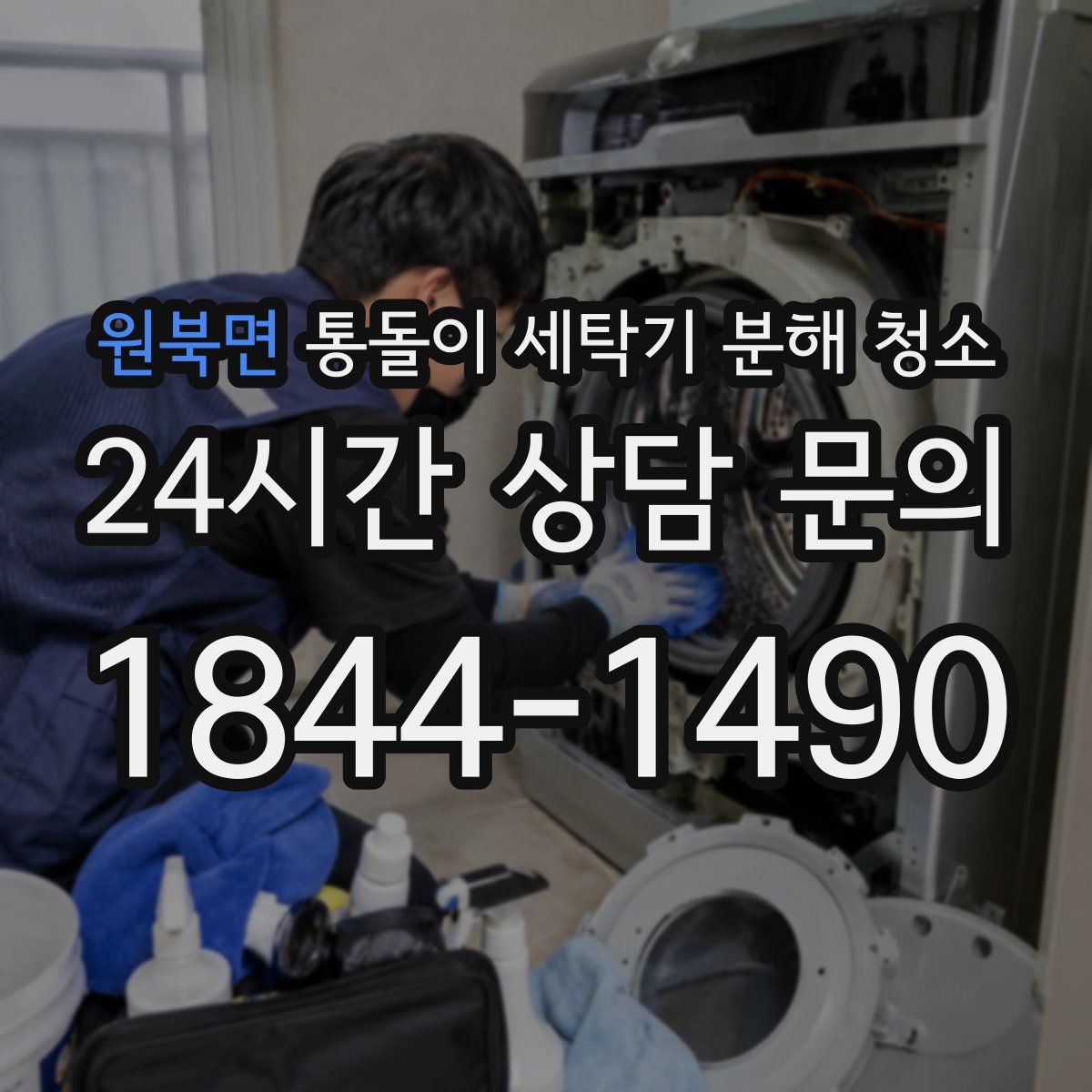 원북면 통돌이 세탁기 분해 청소