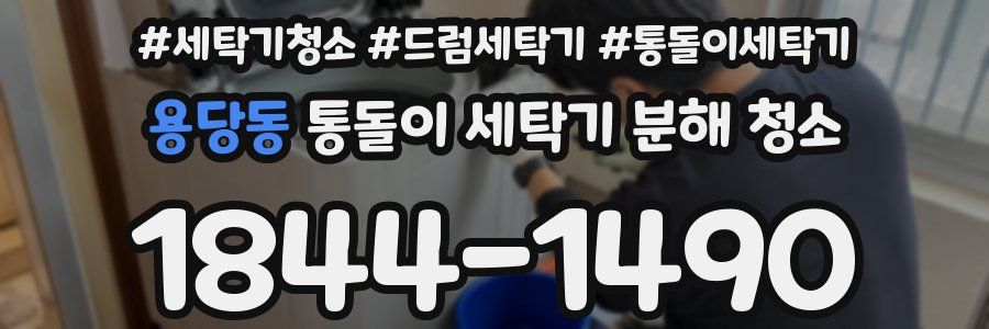용당동 통돌이 세탁기 분해 청소