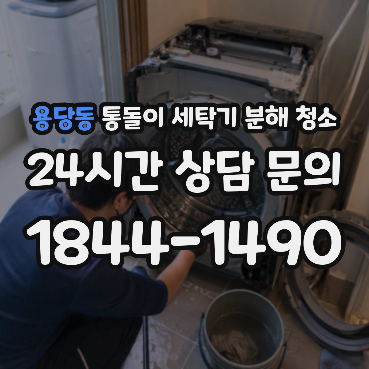 용당동 통돌이 세탁기 분해 청소