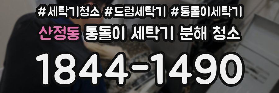 산정동 통돌이 세탁기 분해 청소