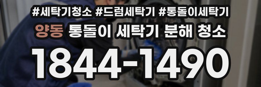 양동 통돌이 세탁기 분해 청소