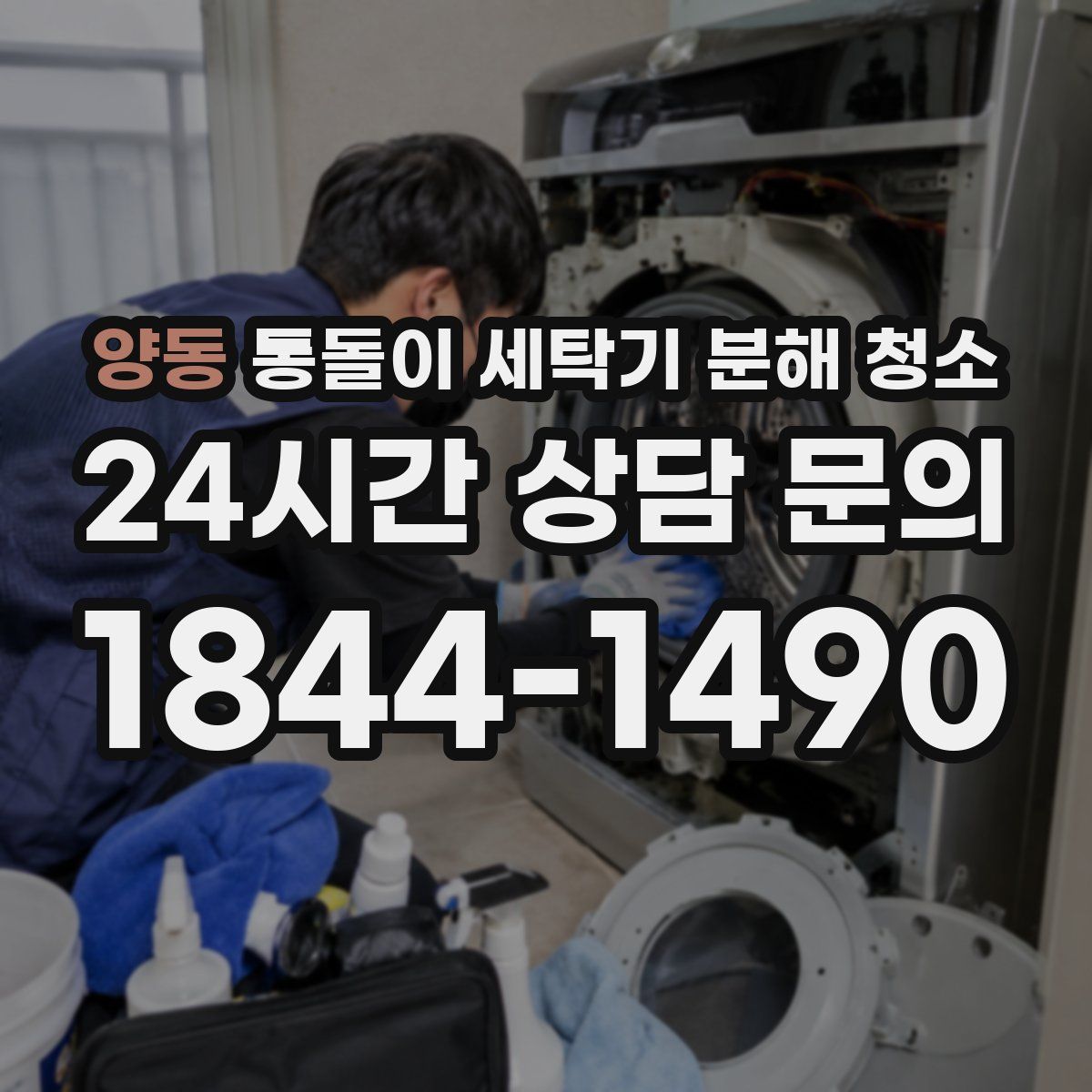 양동 통돌이 세탁기 분해 청소