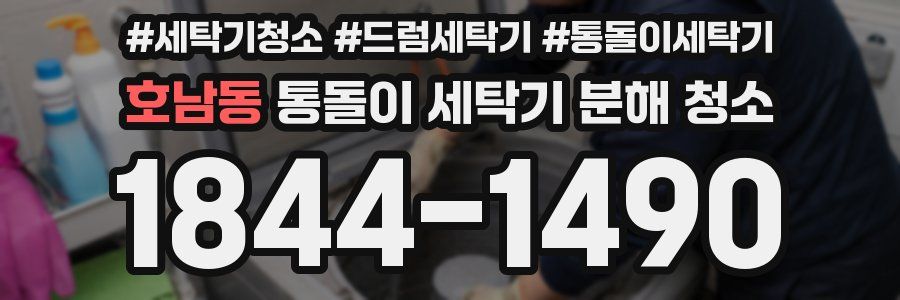 호남동 통돌이 세탁기 분해 청소