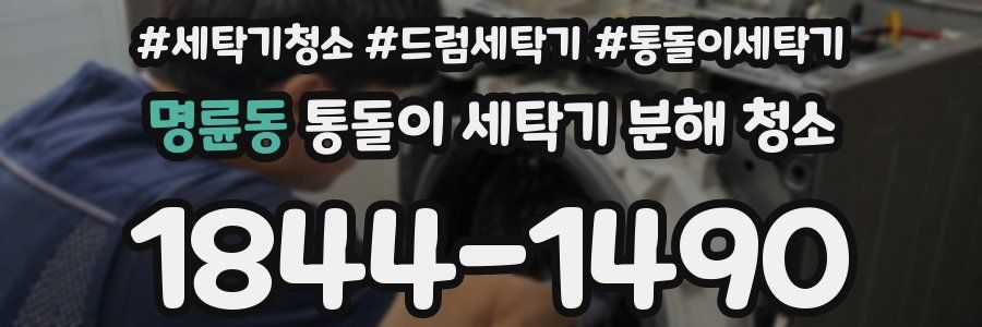 명륜동 통돌이 세탁기 분해 청소