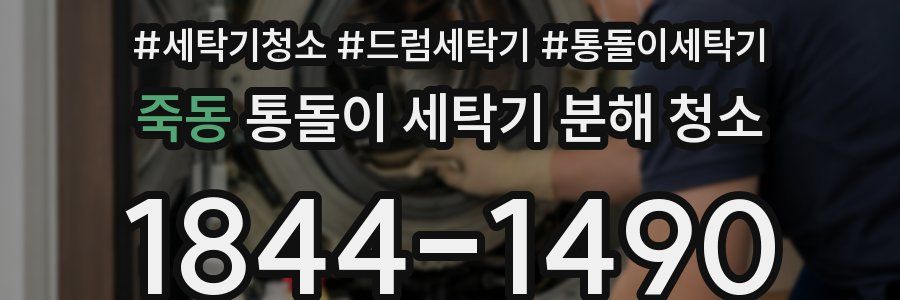 죽동 통돌이 세탁기 분해 청소