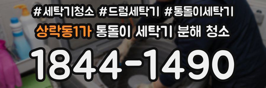 상락동1가 통돌이 세탁기 분해 청소