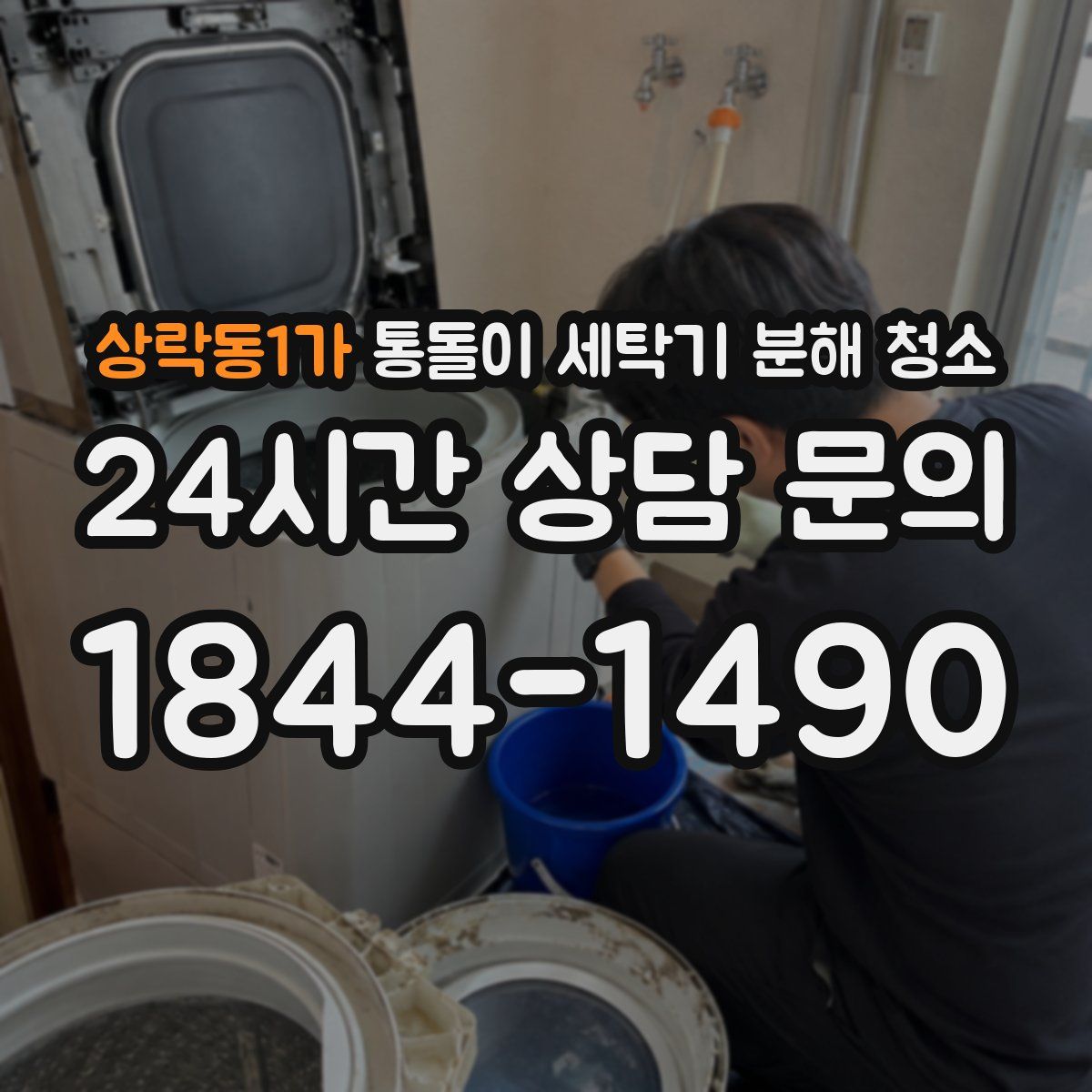 상락동1가 통돌이 세탁기 분해 청소