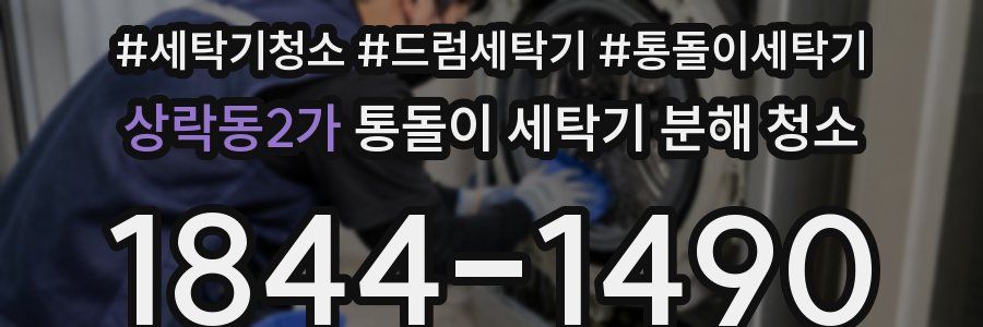 상락동2가 통돌이 세탁기 분해 청소