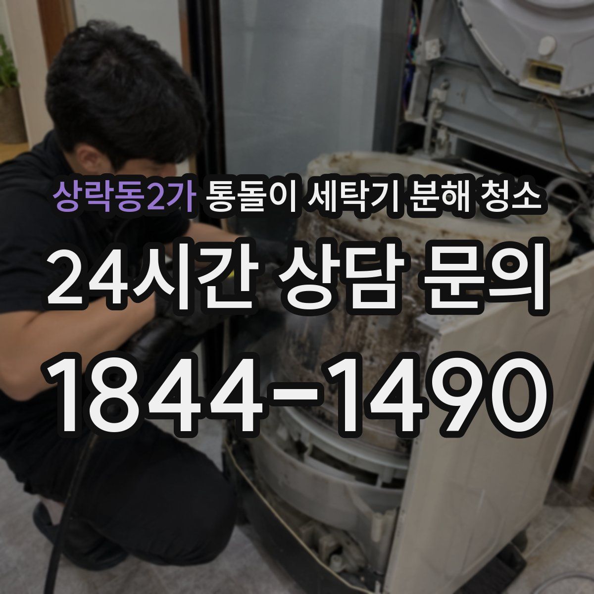 상락동2가 통돌이 세탁기 분해 청소