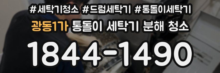 광동1가 통돌이 세탁기 분해 청소