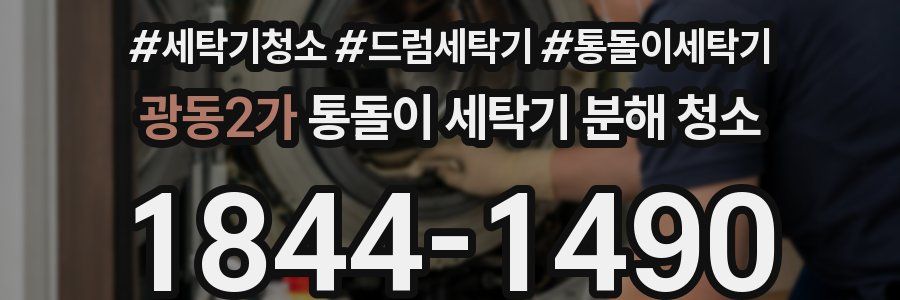 광동2가 통돌이 세탁기 분해 청소
