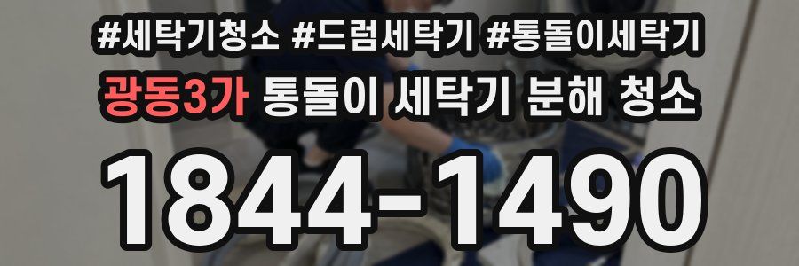 광동3가 통돌이 세탁기 분해 청소