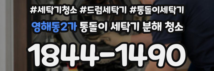 영해동2가 통돌이 세탁기 분해 청소