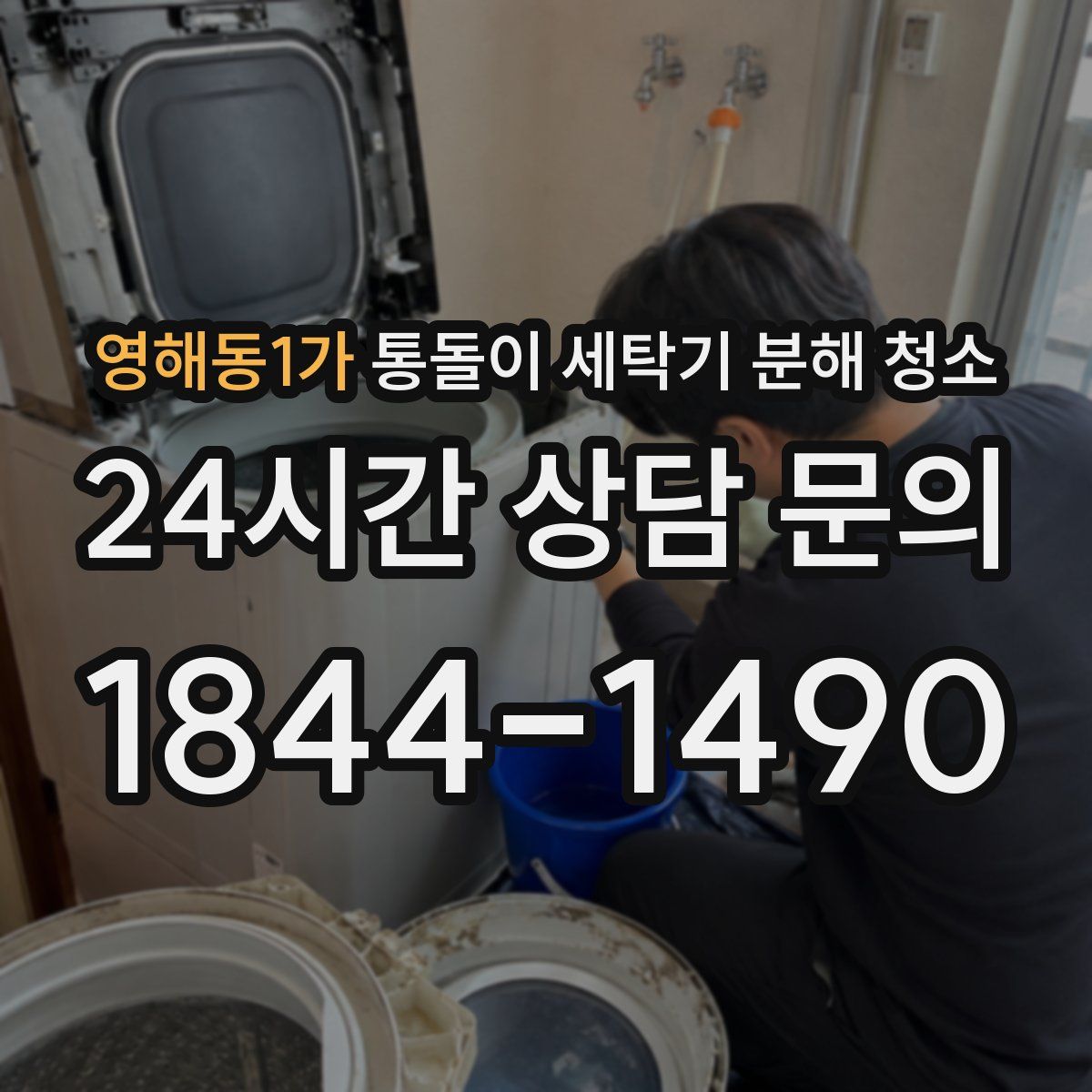 영해동1가 통돌이 세탁기 분해 청소