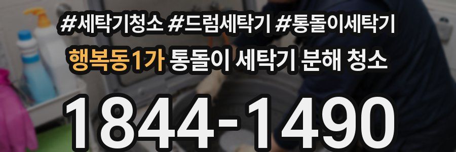 행복동1가 통돌이 세탁기 분해 청소