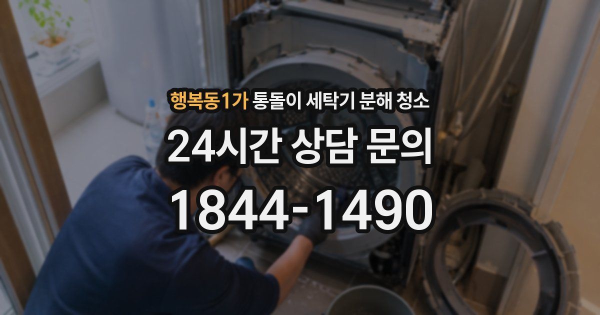 행복동1가 통돌이 세탁기 분해 청소