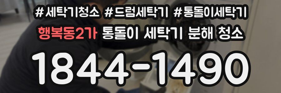 행복동2가 통돌이 세탁기 분해 청소
