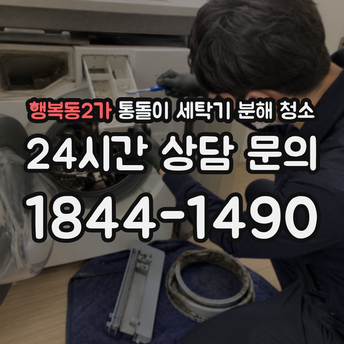 행복동2가 통돌이 세탁기 분해 청소