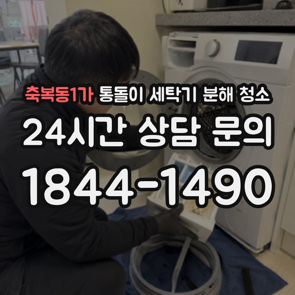 축복동1가 통돌이 세탁기 분해 청소