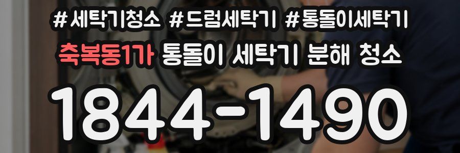 축복동1가 통돌이 세탁기 분해 청소