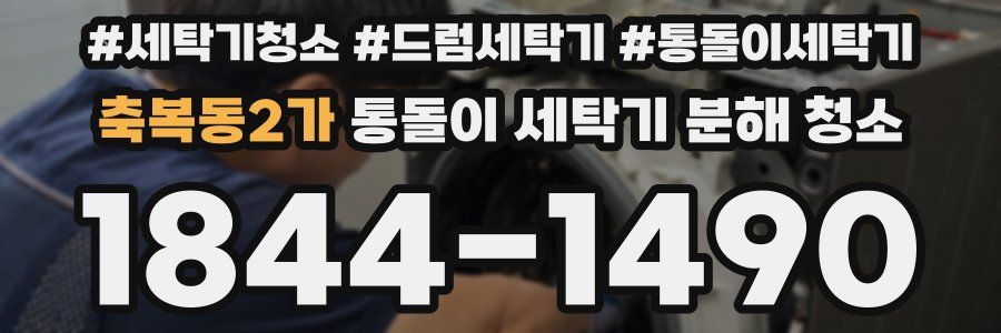축복동2가 통돌이 세탁기 분해 청소
