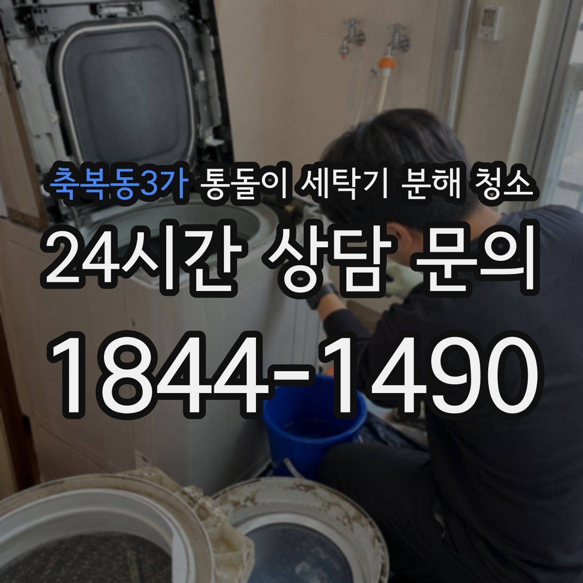축복동3가 통돌이 세탁기 분해 청소