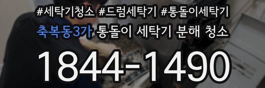 축복동3가 통돌이 세탁기 분해 청소