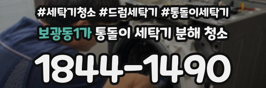 보광동1가 통돌이 세탁기 분해 청소