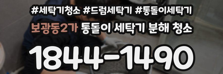 보광동2가 통돌이 세탁기 분해 청소