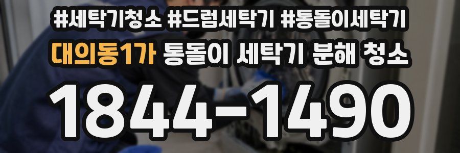 대의동1가 통돌이 세탁기 분해 청소