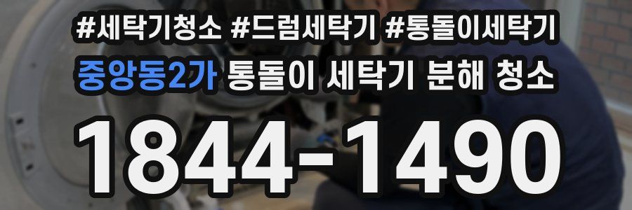 중앙동2가 통돌이 세탁기 분해 청소