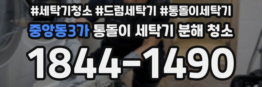 중앙동3가 통돌이 세탁기 분해 청소