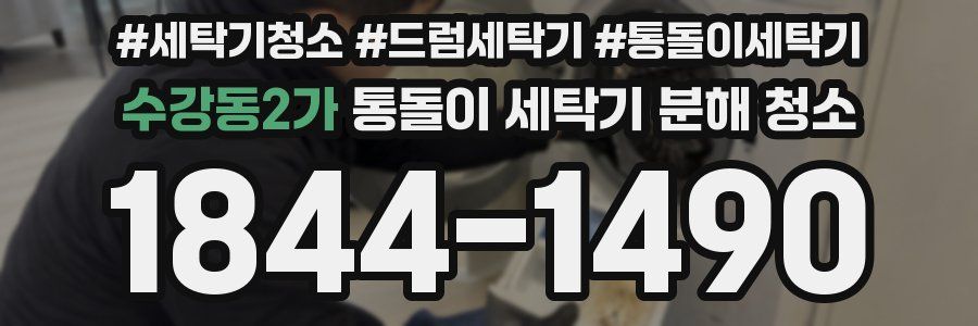 수강동2가 통돌이 세탁기 분해 청소