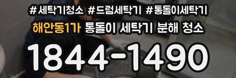 해안동1가 통돌이 세탁기 분해 청소