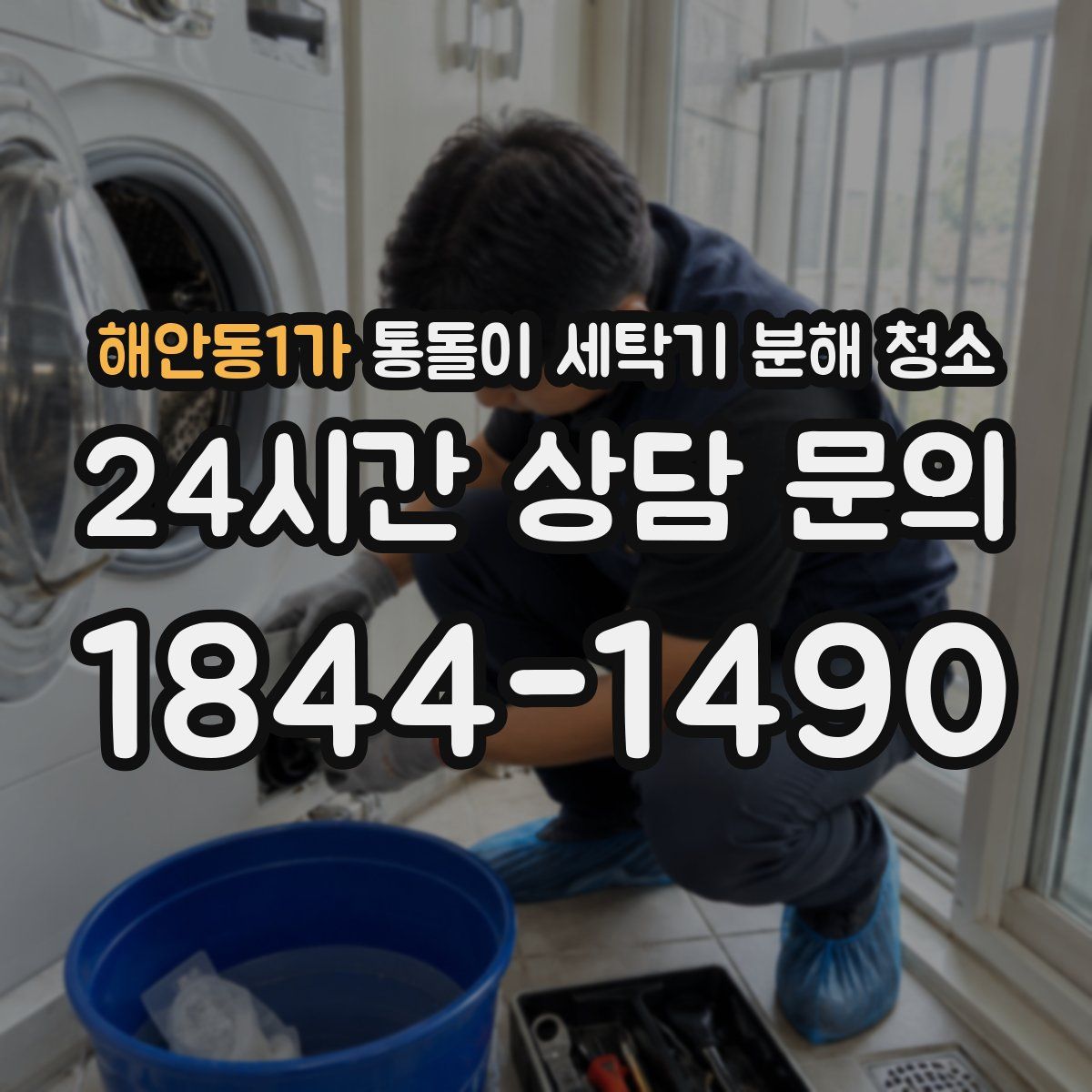 해안동1가 통돌이 세탁기 분해 청소