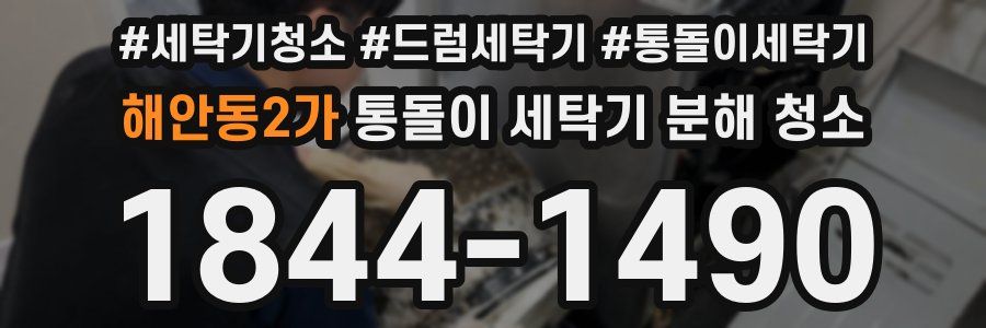 해안동2가 통돌이 세탁기 분해 청소