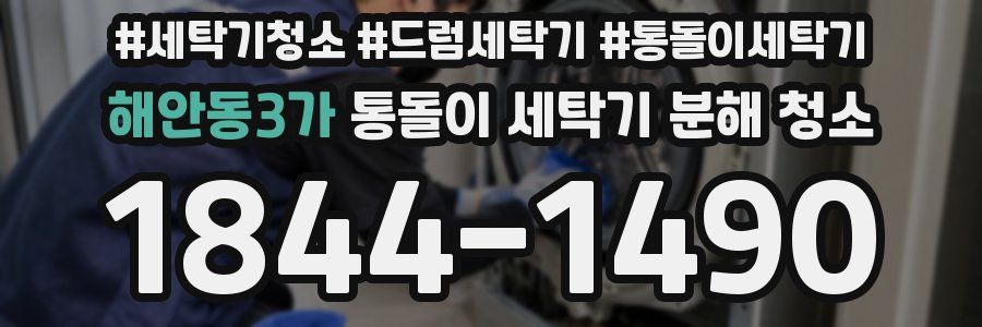해안동3가 통돌이 세탁기 분해 청소