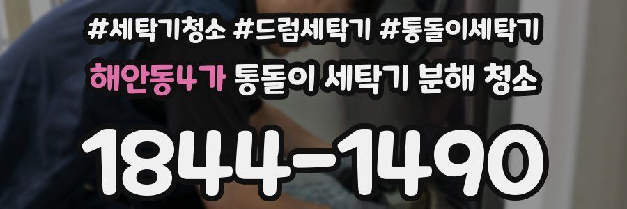해안동4가 통돌이 세탁기 분해 청소