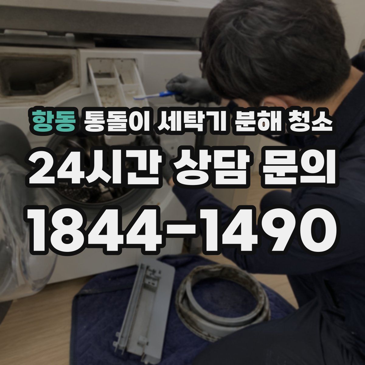 항동 통돌이 세탁기 분해 청소