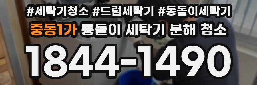 중동1가 통돌이 세탁기 분해 청소