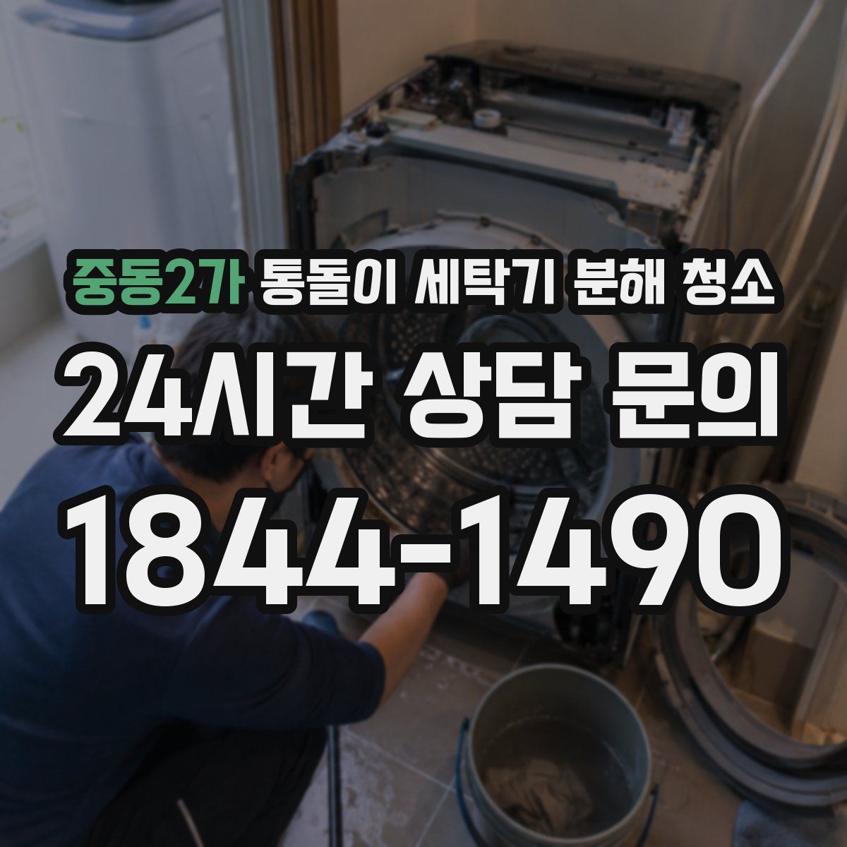 중동2가 통돌이 세탁기 분해 청소