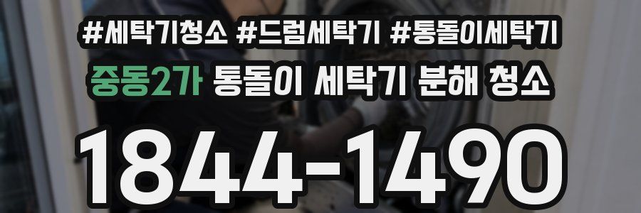 중동2가 통돌이 세탁기 분해 청소