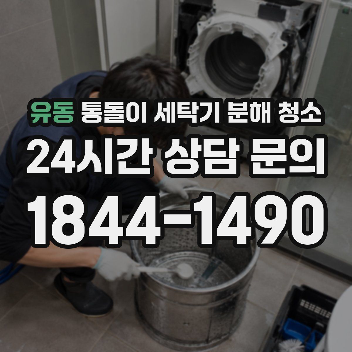 유동 통돌이 세탁기 분해 청소