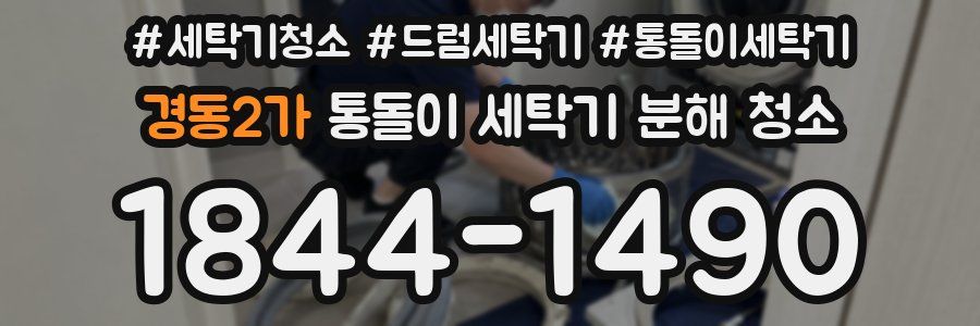 경동2가 통돌이 세탁기 분해 청소