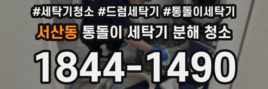 서산동 통돌이 세탁기 분해 청소