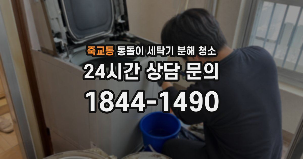 죽교동 통돌이 세탁기 분해 청소