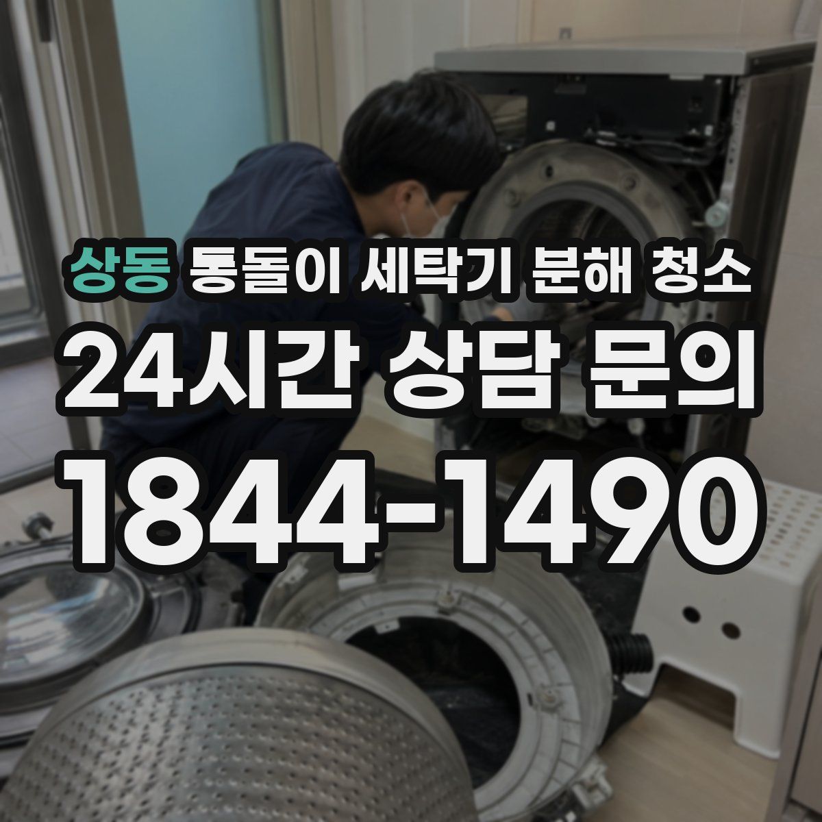 상동 통돌이 세탁기 분해 청소