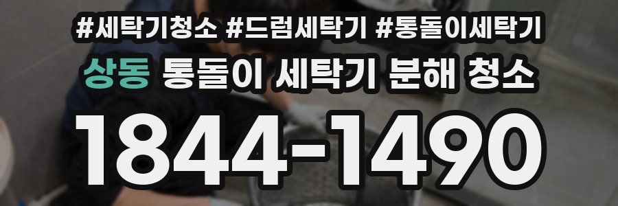 상동 통돌이 세탁기 분해 청소
