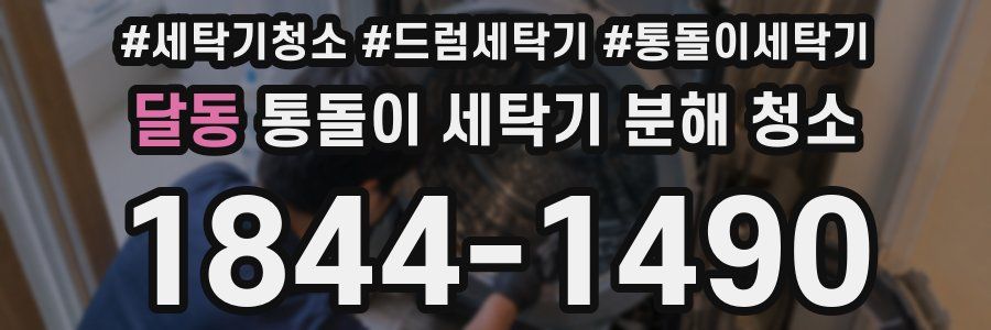 달동 통돌이 세탁기 분해 청소