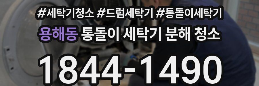 용해동 통돌이 세탁기 분해 청소